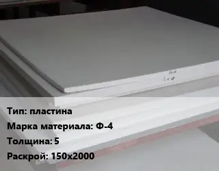 Фторопласт плита пластина Ф-4 s=5 150х2000